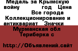 Медаль за Крымскую войну 1853-1856 год › Цена ­ 1 500 - Все города Коллекционирование и антиквариат » Значки   . Мурманская обл.,Териберка с.